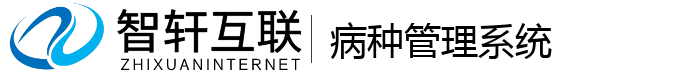 病种管理系统